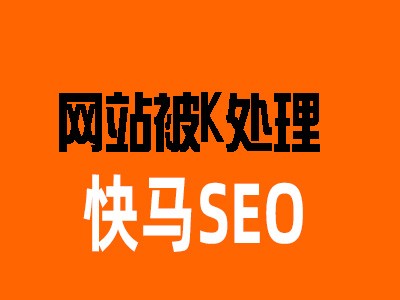 网站首页无排名被k被降权，seo优化者如何处理和解决